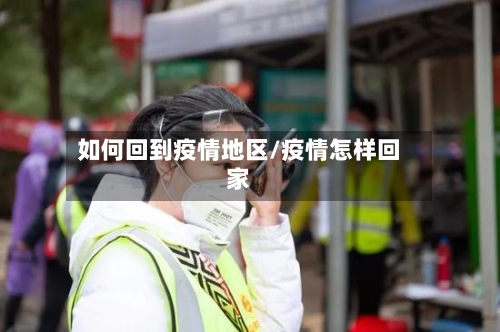 如何回到疫情地区/疫情怎样回家