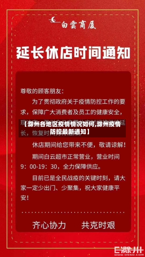 【滁州各地区疫情情况如何,滁州疫情防控最新通知】