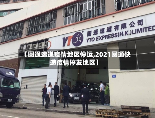 【圆通速递疫情地区停运,2021圆通快递疫情停发地区】