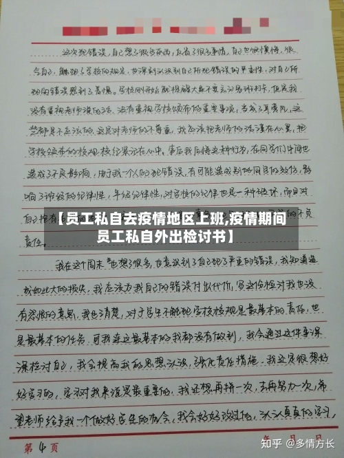 【员工私自去疫情地区上班,疫情期间员工私自外出检讨书】-第3张图片