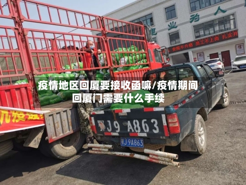疫情地区回厦要接收函嘛/疫情期间回厦门需要什么手续-第2张图片