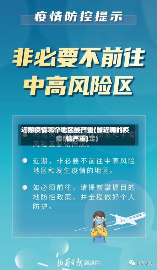 近期疫情哪个地区最严重(最近哪的疫情严重)