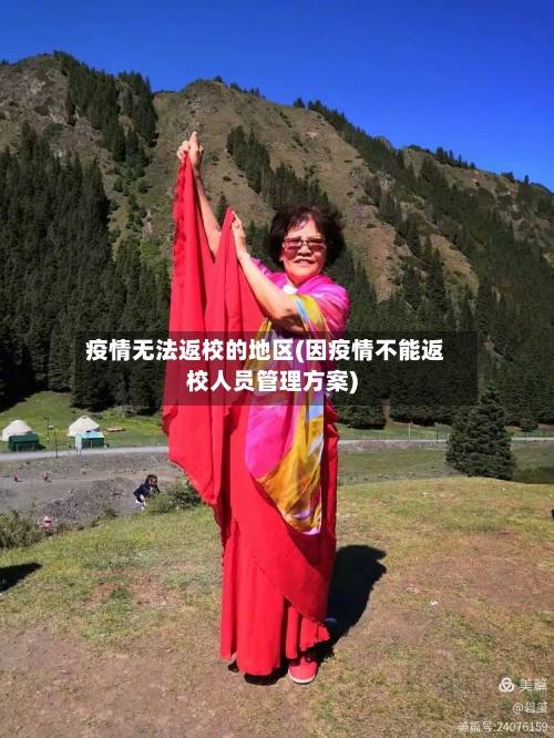 疫情无法返校的地区(因疫情不能返校人员管理方案)-第2张图片