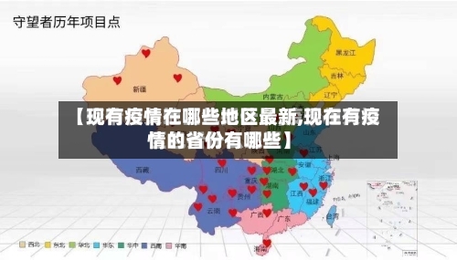 【现有疫情在哪些地区最新,现在有疫情的省份有哪些】-第2张图片