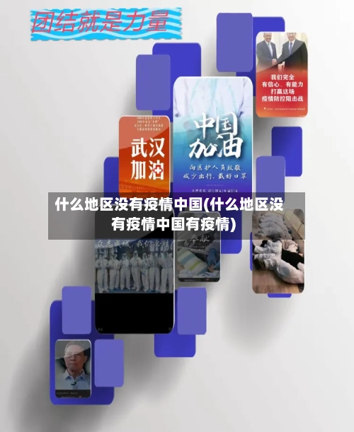 什么地区没有疫情中国(什么地区没有疫情中国有疫情)
