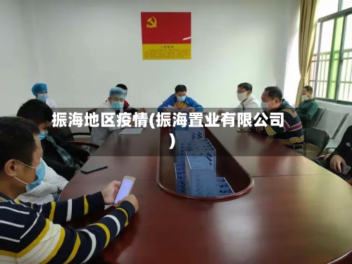 振海地区疫情(振海置业有限公司)