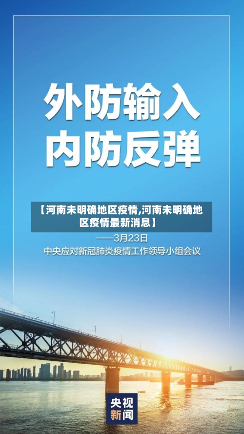 【河南未明确地区疫情,河南未明确地区疫情最新消息】-第3张图片