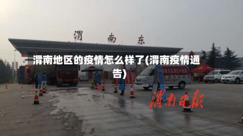 渭南地区的疫情怎么样了(渭南疫情通告)