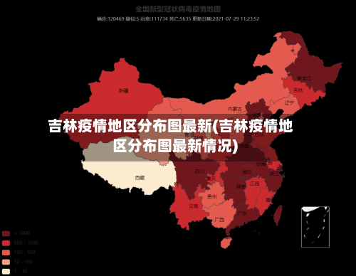 吉林疫情地区分布图最新(吉林疫情地区分布图最新情况)