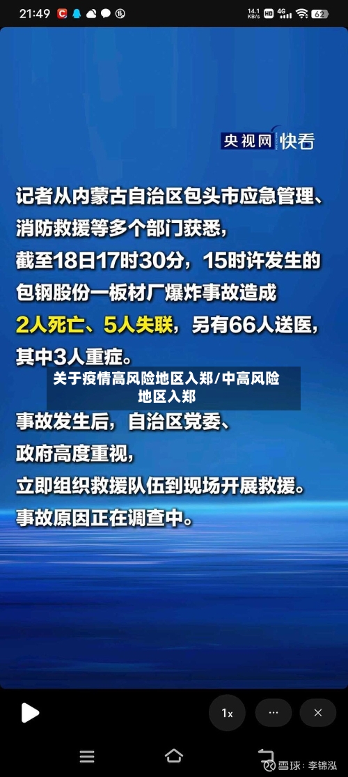 关于疫情高风险地区入郑/中高风险地区入郑