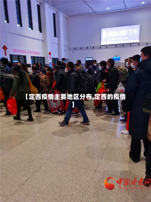 【定西疫情主要地区分布,定西的疫情】