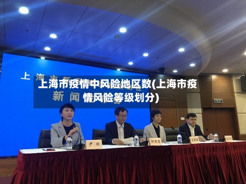 上海市疫情中风险地区数(上海市疫情风险等级划分)-第3张图片