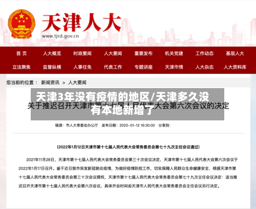 天津3年没有疫情的地区/天津多久没有本地新增了