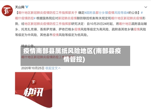 疫情南部县属纸风险地区(南部县疫情管控)-第3张图片