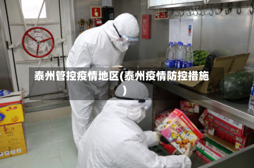 泰州管控疫情地区(泰州疫情防控措施)-第2张图片
