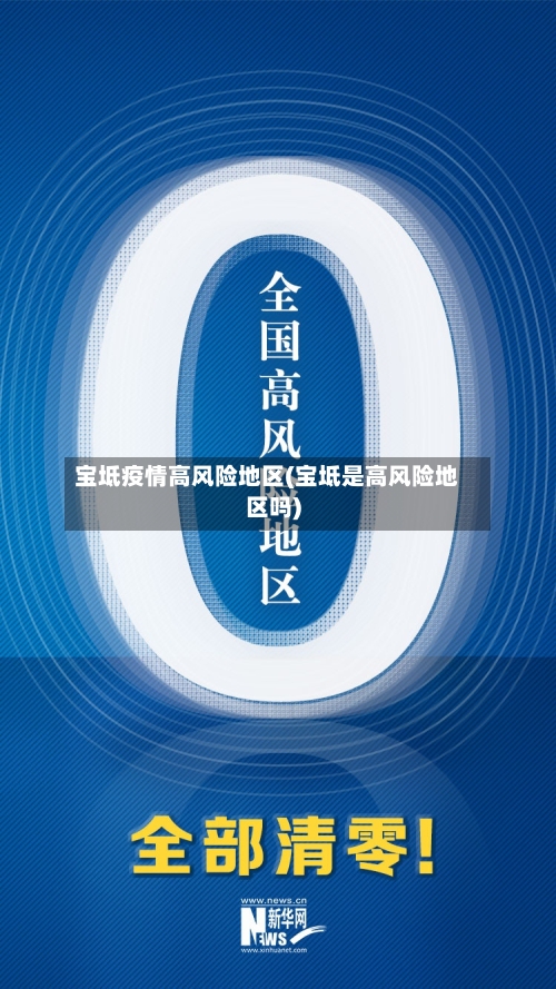 宝坻疫情高风险地区(宝坻是高风险地区吗)-第2张图片