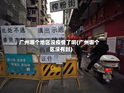 广州哪个地区没疫情了啊(广州哪个区没有封)