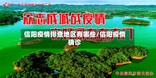 信阳疫情排查地区有哪些/信阳疫情确诊
