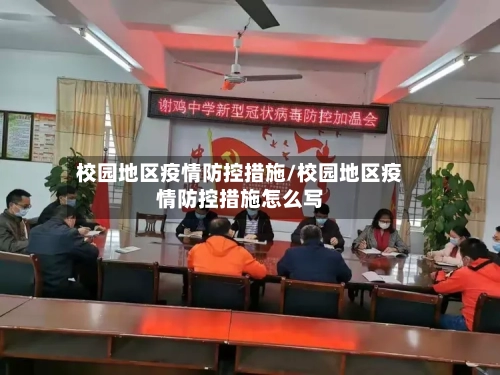 校园地区疫情防控措施/校园地区疫情防控措施怎么写-第2张图片