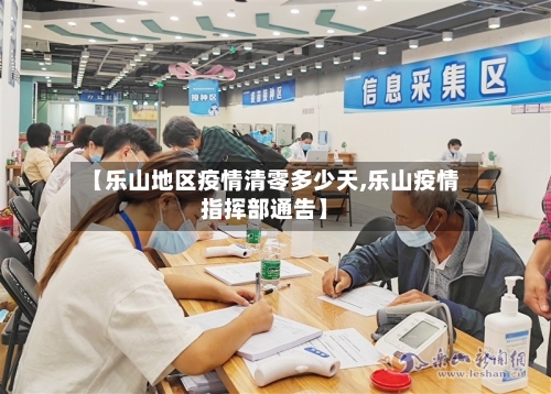 【乐山地区疫情清零多少天,乐山疫情指挥部通告】-第2张图片