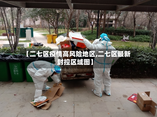 【二七区疫情高风险地区,二七区最新封控区域图】