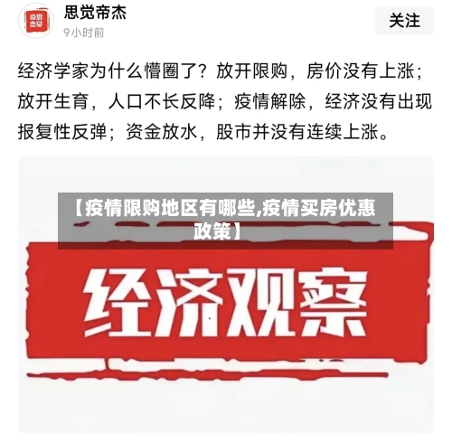 【疫情限购地区有哪些,疫情买房优惠政策】-第2张图片