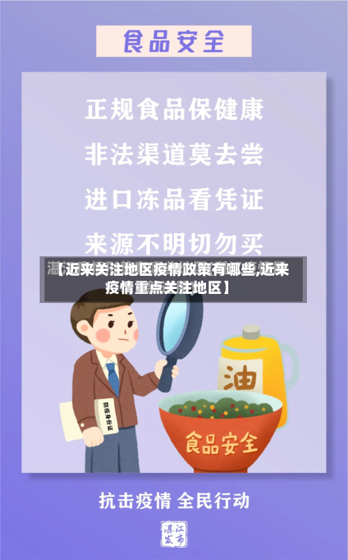 【近来关注地区疫情政策有哪些,近来疫情重点关注地区】
