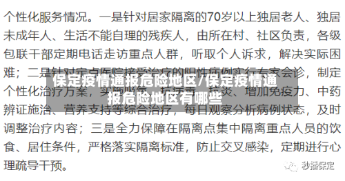 保定疫情通报危险地区/保定疫情通报危险地区有哪些-第2张图片