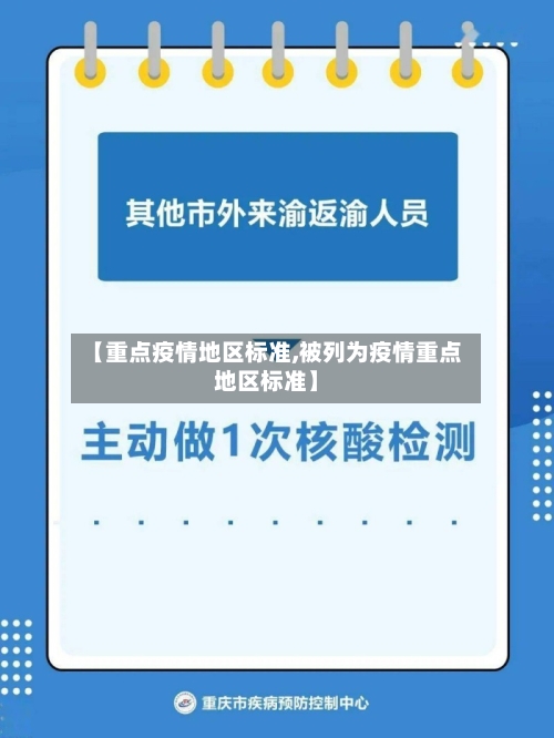 【重点疫情地区标准,被列为疫情重点地区标准】