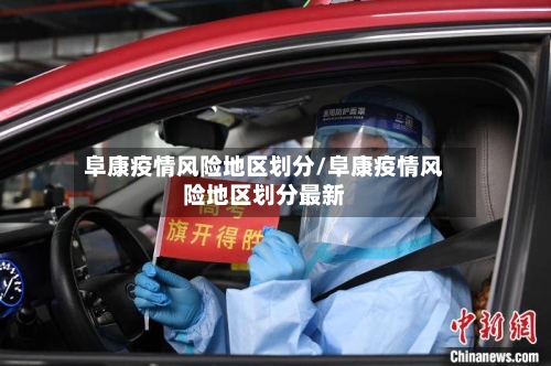 阜康疫情风险地区划分/阜康疫情风险地区划分最新-第3张图片