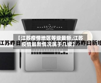 【江苏疫情地区等级最新,江苏疫情最新情况属于几级】-第2张图片