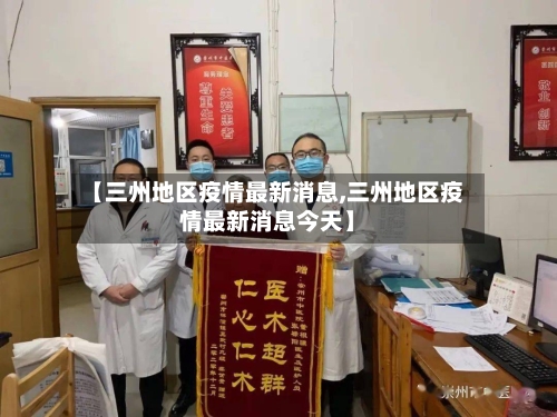 【三州地区疫情最新消息,三州地区疫情最新消息今天】-第3张图片
