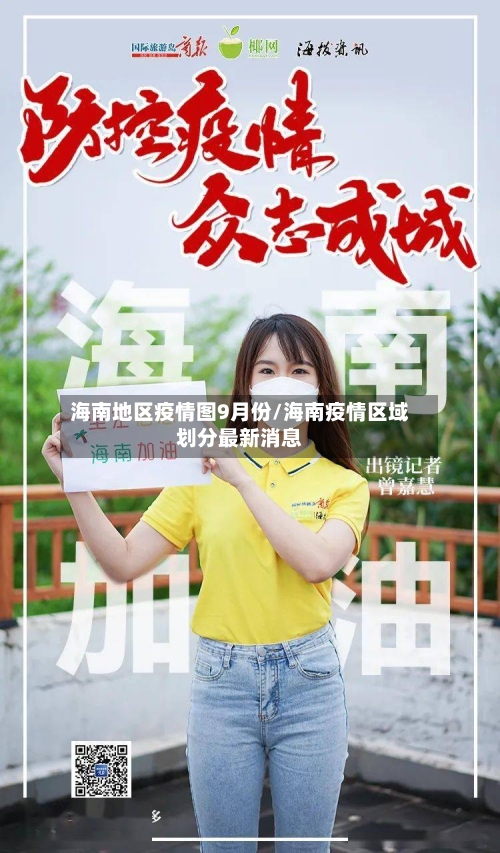 海南地区疫情图9月份/海南疫情区域划分最新消息-第2张图片