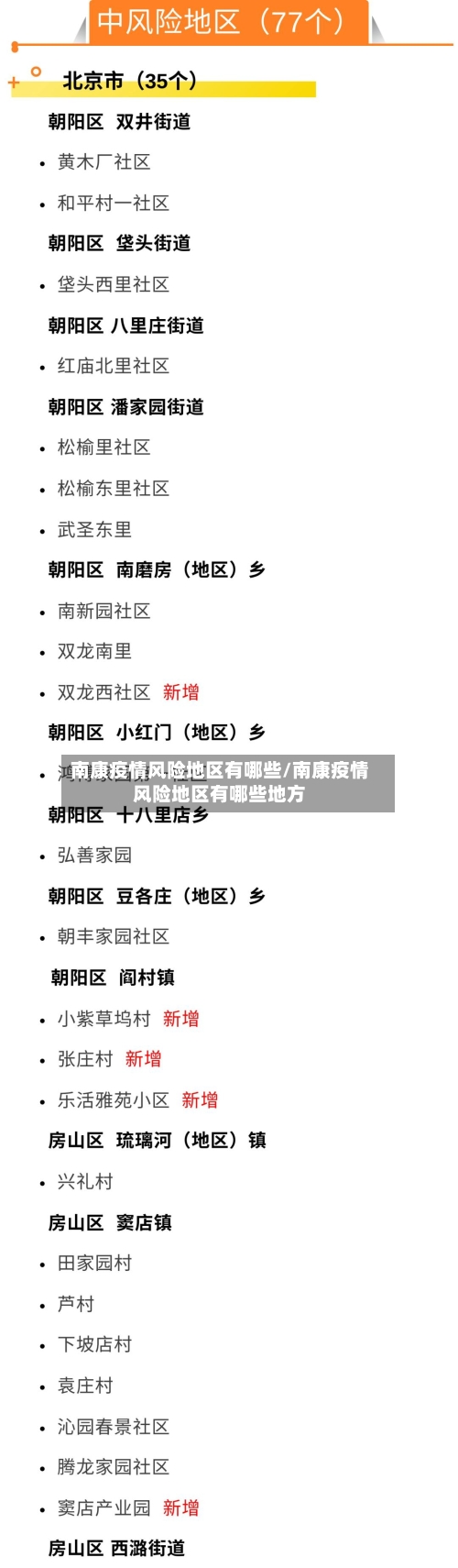 南康疫情风险地区有哪些/南康疫情风险地区有哪些地方-第2张图片
