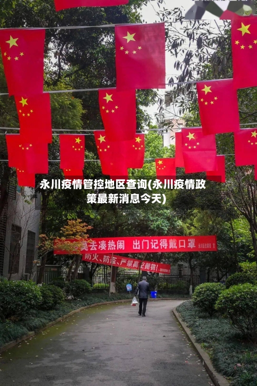 永川疫情管控地区查询(永川疫情政策最新消息今天)