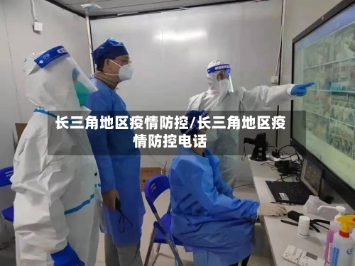 长三角地区疫情防控/长三角地区疫情防控电话