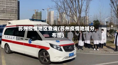 苏州疫情地区查询(苏州疫情地域分布图)