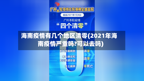 海南疫情有几个地区清零(2021年海南疫情严重吗?可以去吗)
