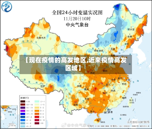 【现在疫情的高发地区,近来疫情高发区域】