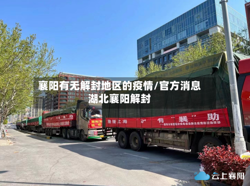 襄阳有无解封地区的疫情/官方消息湖北襄阳解封