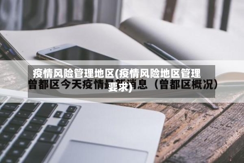 疫情风险管理地区(疫情风险地区管理要求)