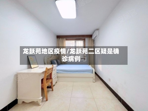 龙跃苑地区疫情/龙跃苑二区疑是确诊病例