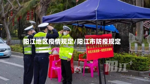 阳江地区疫情规定/阳江市防疫规定