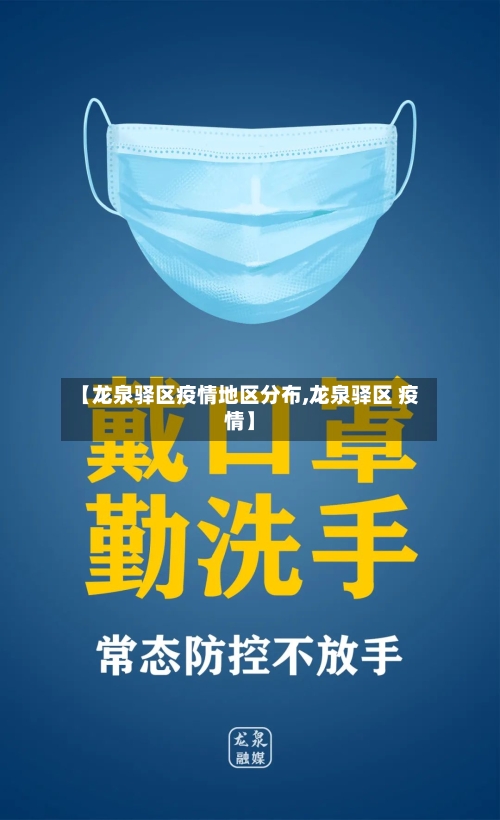 【龙泉驿区疫情地区分布,龙泉驿区 疫情】