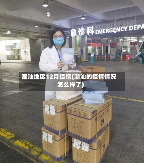 潮汕地区12月疫情(潮汕的疫情情况怎么样了)