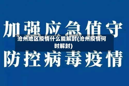 沧州地区疫情什么能解封(沧州疫情何时解封)