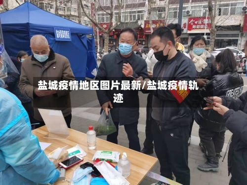 盐城疫情地区图片最新/盐城疫情轨迹