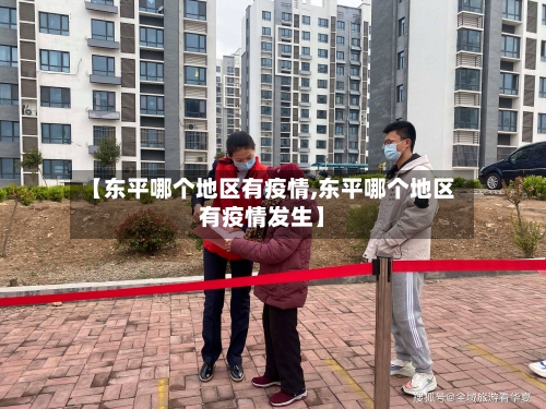 【东平哪个地区有疫情,东平哪个地区有疫情发生】