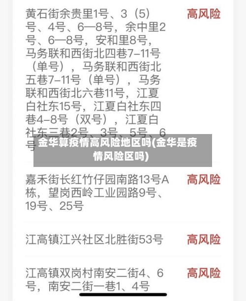 金华算疫情高风险地区吗(金华是疫情风险区吗)