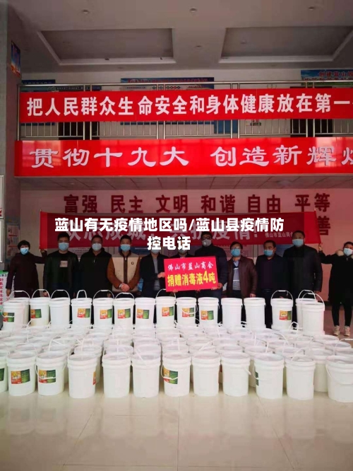 蓝山有无疫情地区吗/蓝山县疫情防控电话
